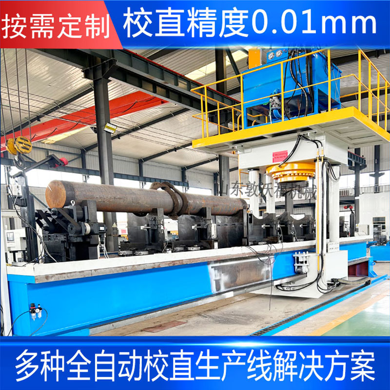 800T全自動校直機(jī)