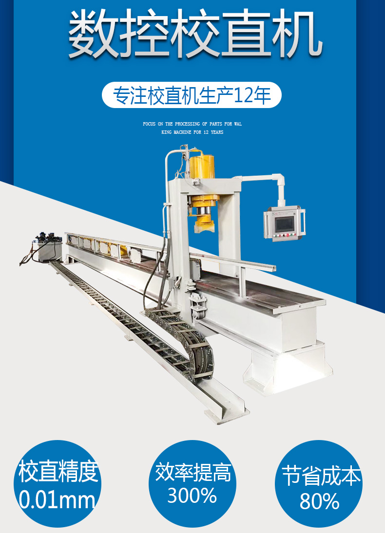 大型全自動校直機(jī)